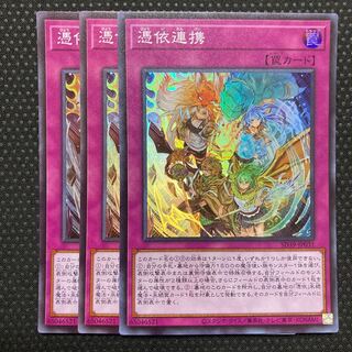 憑依連携 スーパーレア