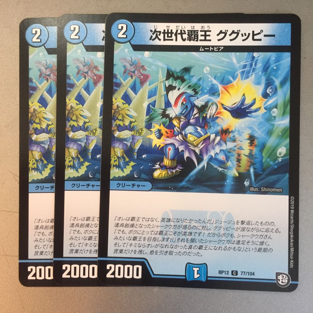 次世代覇王ググッピー