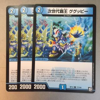 次世代覇王ググッピー