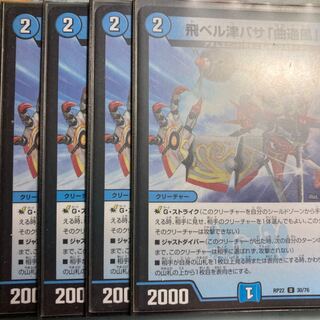 飛ベル津バサ「曲通風」 U 30/76