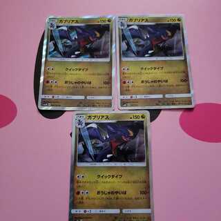 ガブリアス3枚セット