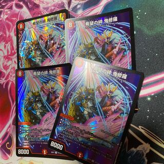 希望の絆 鬼修羅 4枚