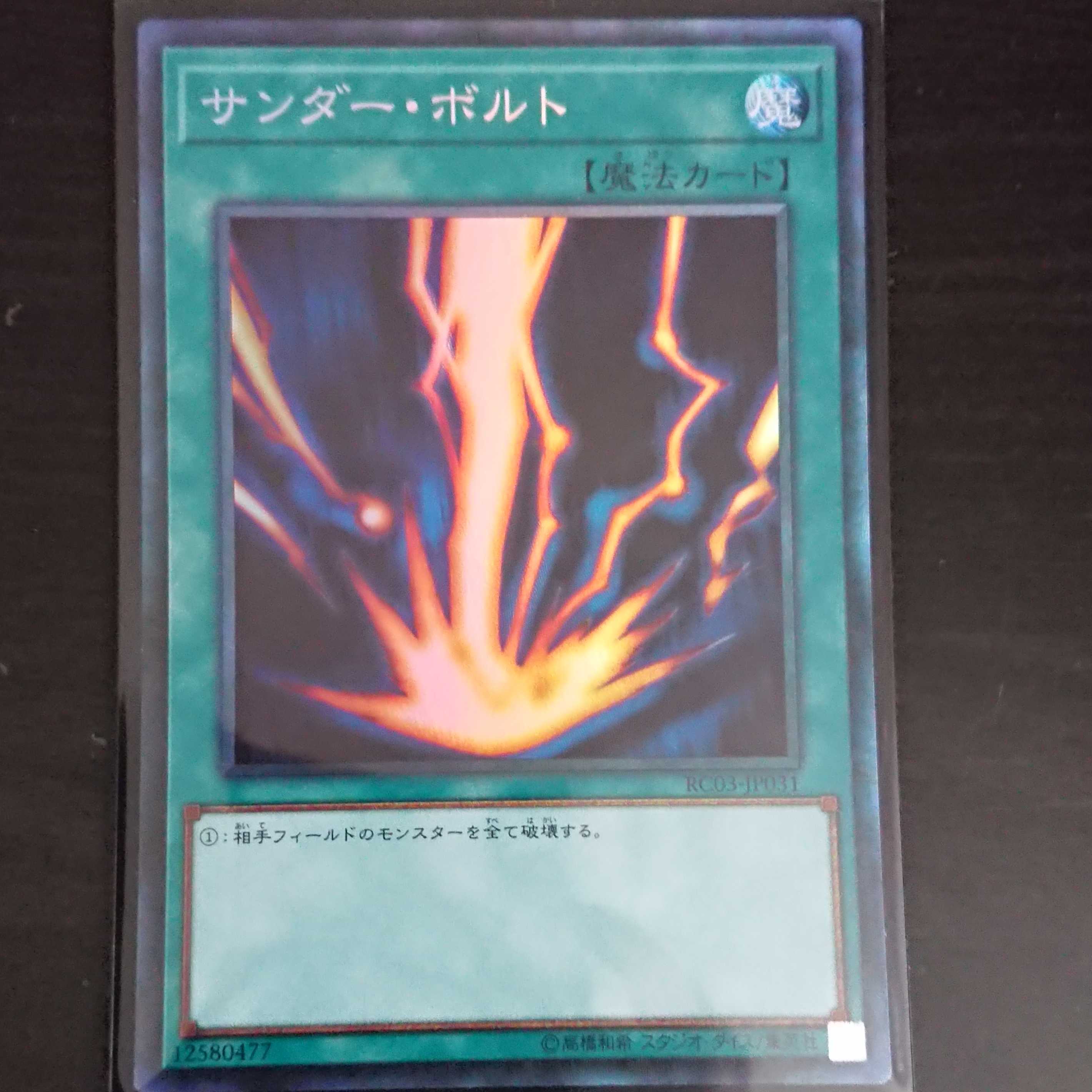 遊戯王 RC03 サンダー・ボルト コレクターズレア 1枚