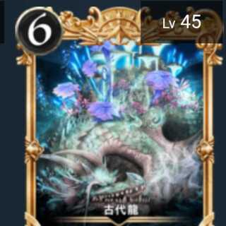 古代龍 Lv45 ゾロ目番号 プレミア