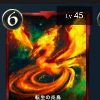 転生の炎鳥 Lv45 No.4