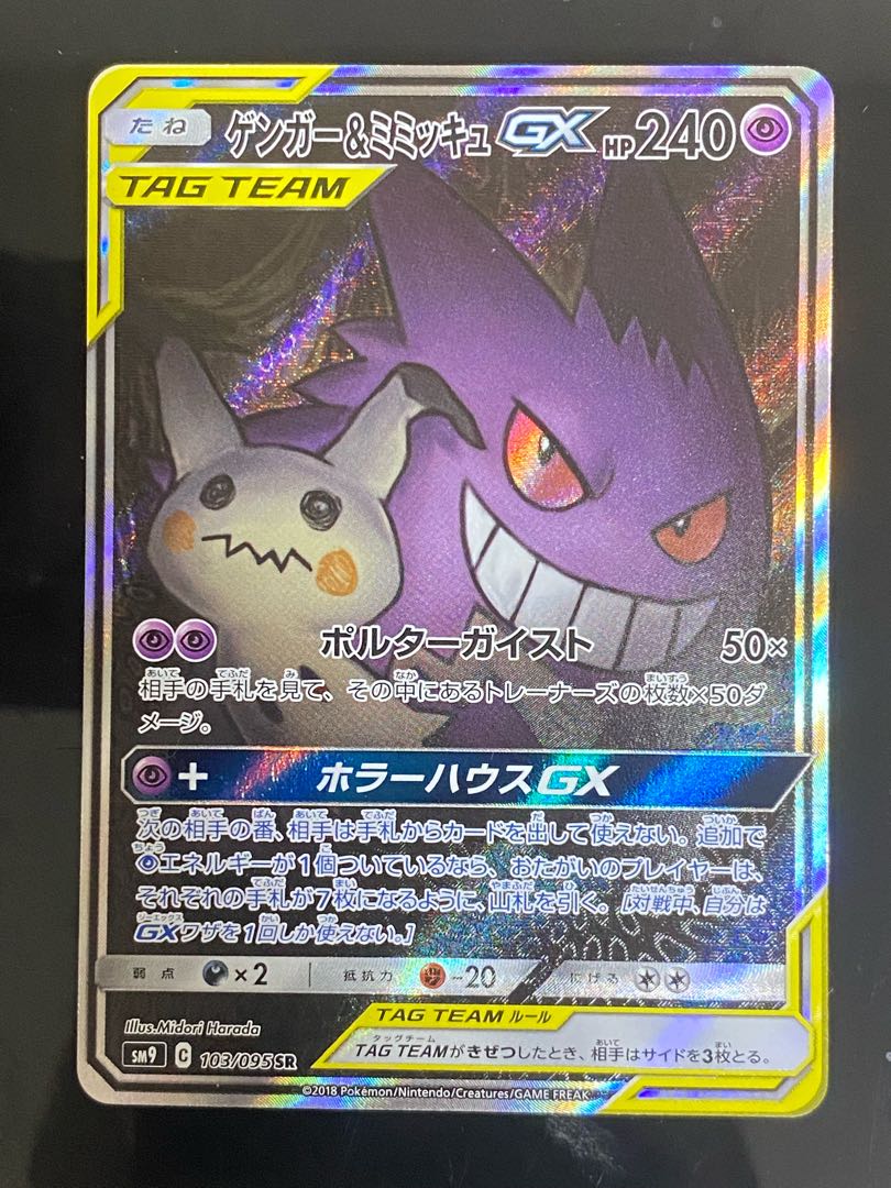 ゲンガー&ミミッキュGX SR 103/095 1枚