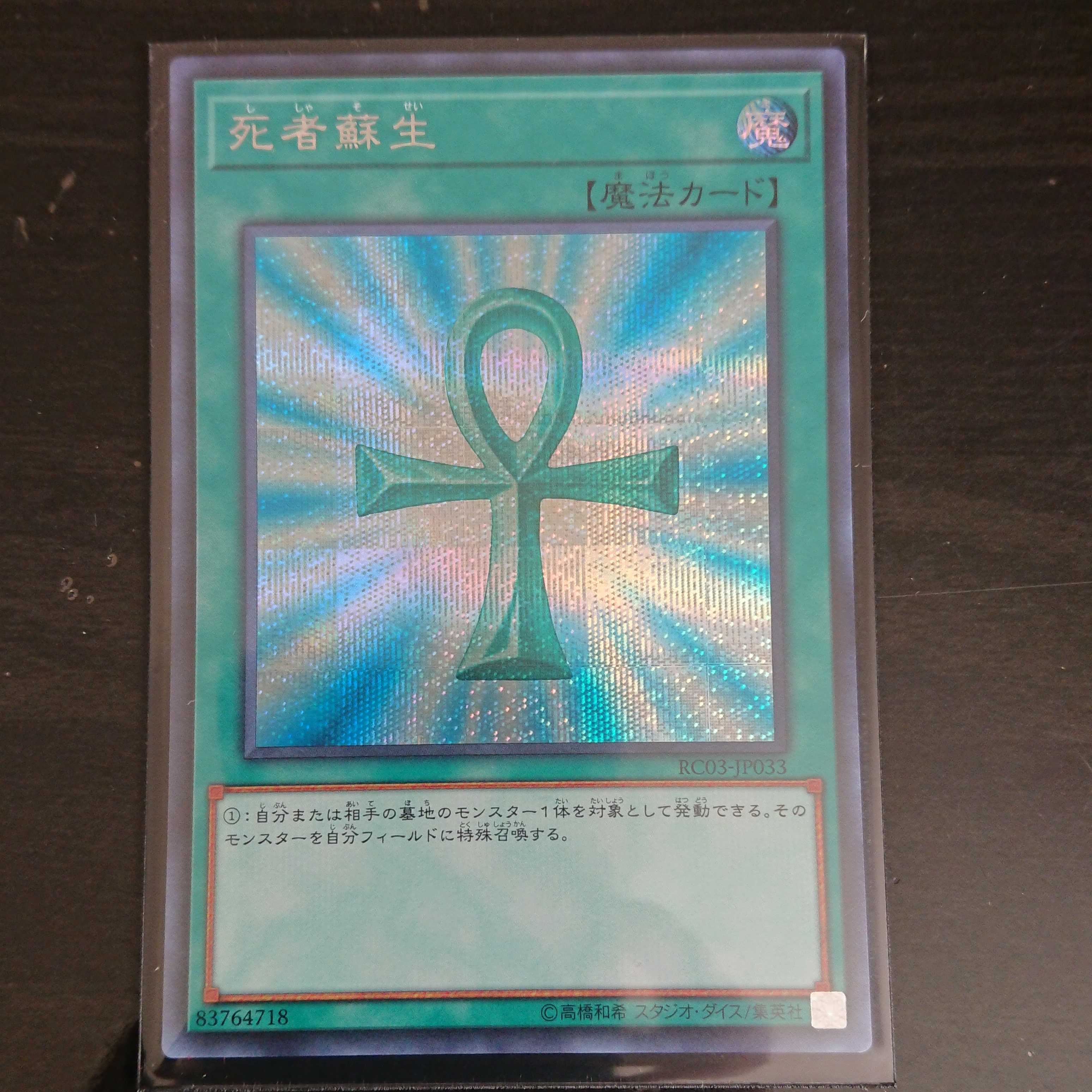 遊戯王 RC03 死者蘇生 シークレットレア 1枚