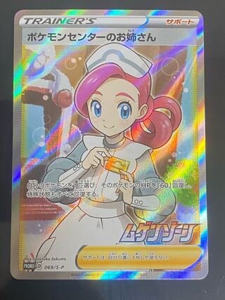 Pokemon Center Lady PROMO