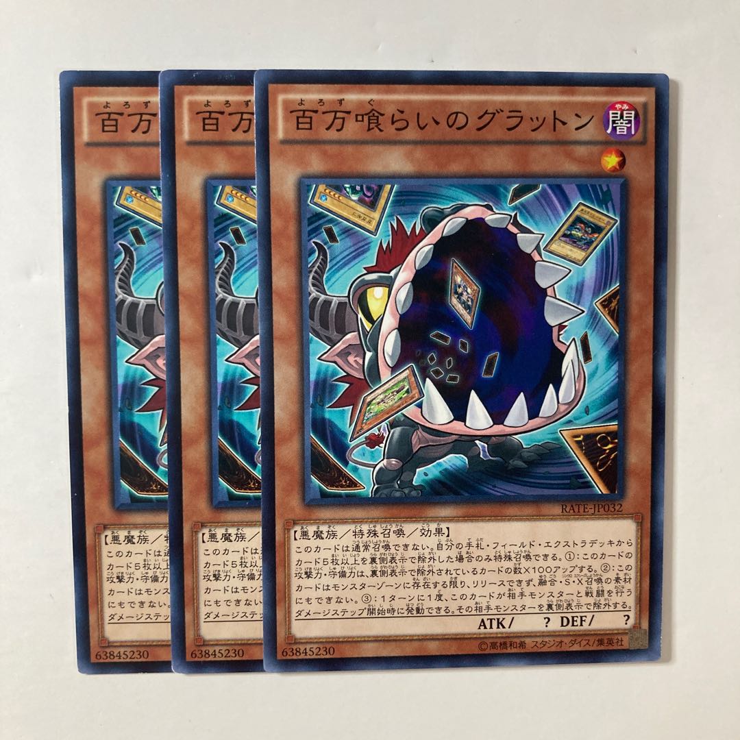 百万喰らいのグラットン ☆9019