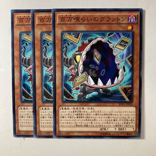 百万喰らいのグラットン  ☆9025