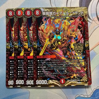 我我我ガイアール・ブランド 4枚