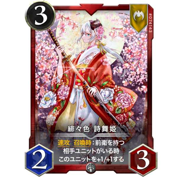 〈3/2/3〉 緋々色 詩舞姫『ソルジャー』