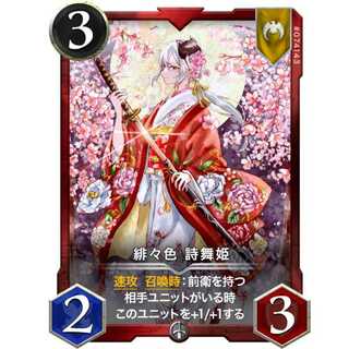 〈3/2/3〉 緋々色 詩舞姫『ソルジャー』