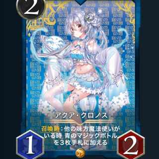 ２枚　アクア・クロノス