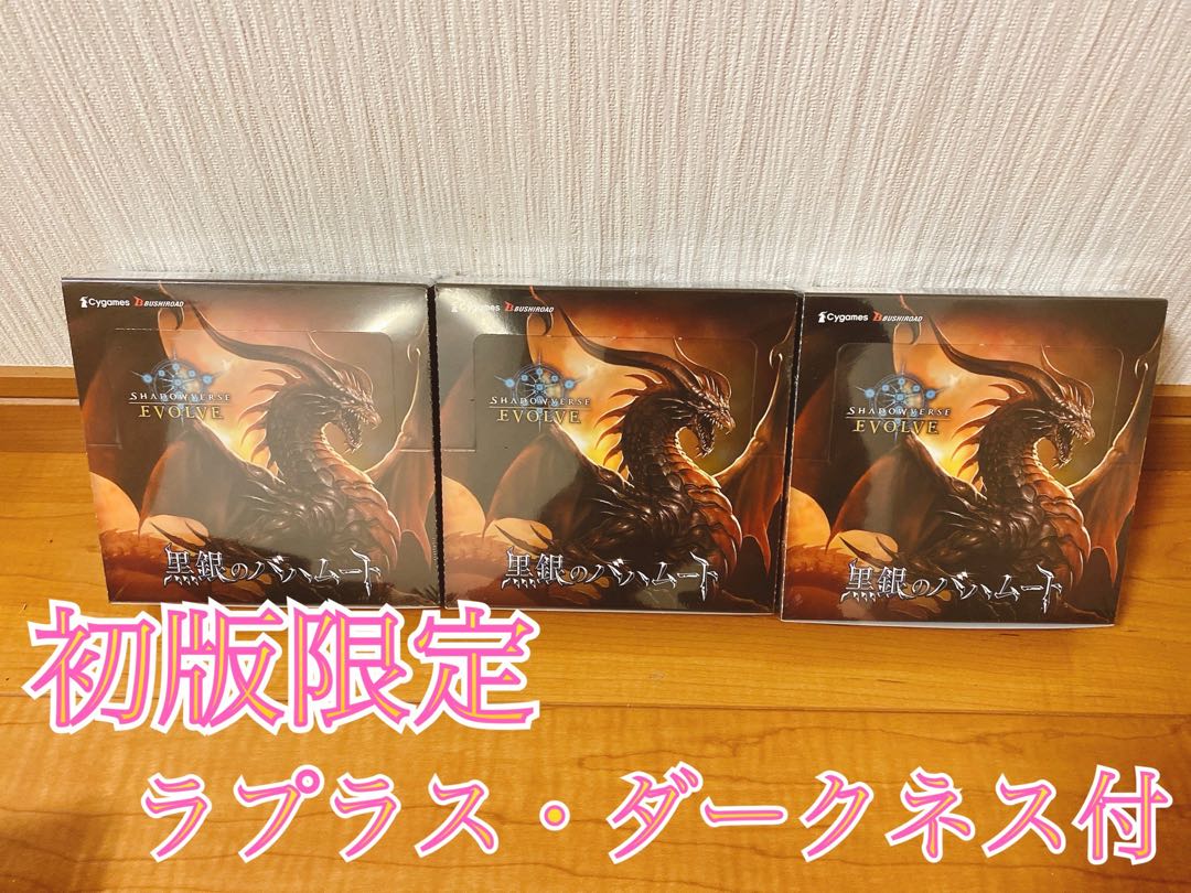シャドバ シャドウバース 黒銀のバハムート 3box シュリンク付 初版 シャドバ シャドウバース 黒銀のバハムート 3box シュリンク付 初版