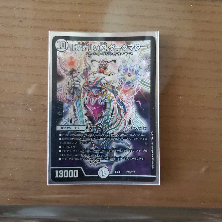 「魔力」の極 ダークマター