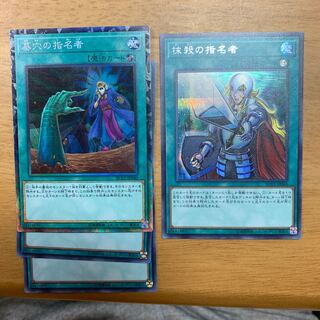 墓穴の指名者3枚　コレクターズ1枚　抹殺の指名者　シク