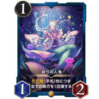 〈1/1/2〉祈りの人魚『フェアリー』