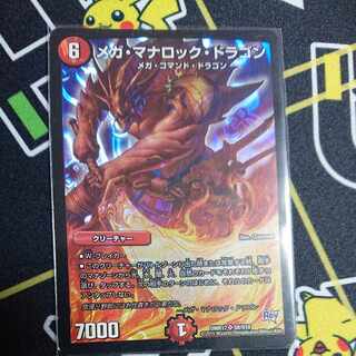 メガ・マナロック・ドラゴン SR S8/S10