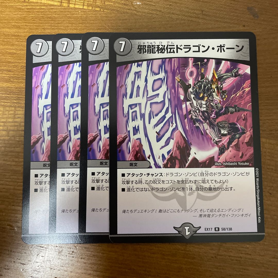 Evil Dragon Secret Dragon Bone R 58/138 1枚