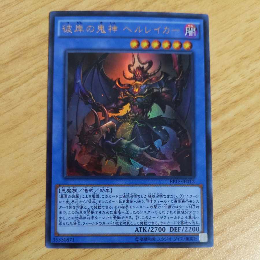 彼岸の鬼神 ヘルレイカー ウルトラレア JP012 1枚