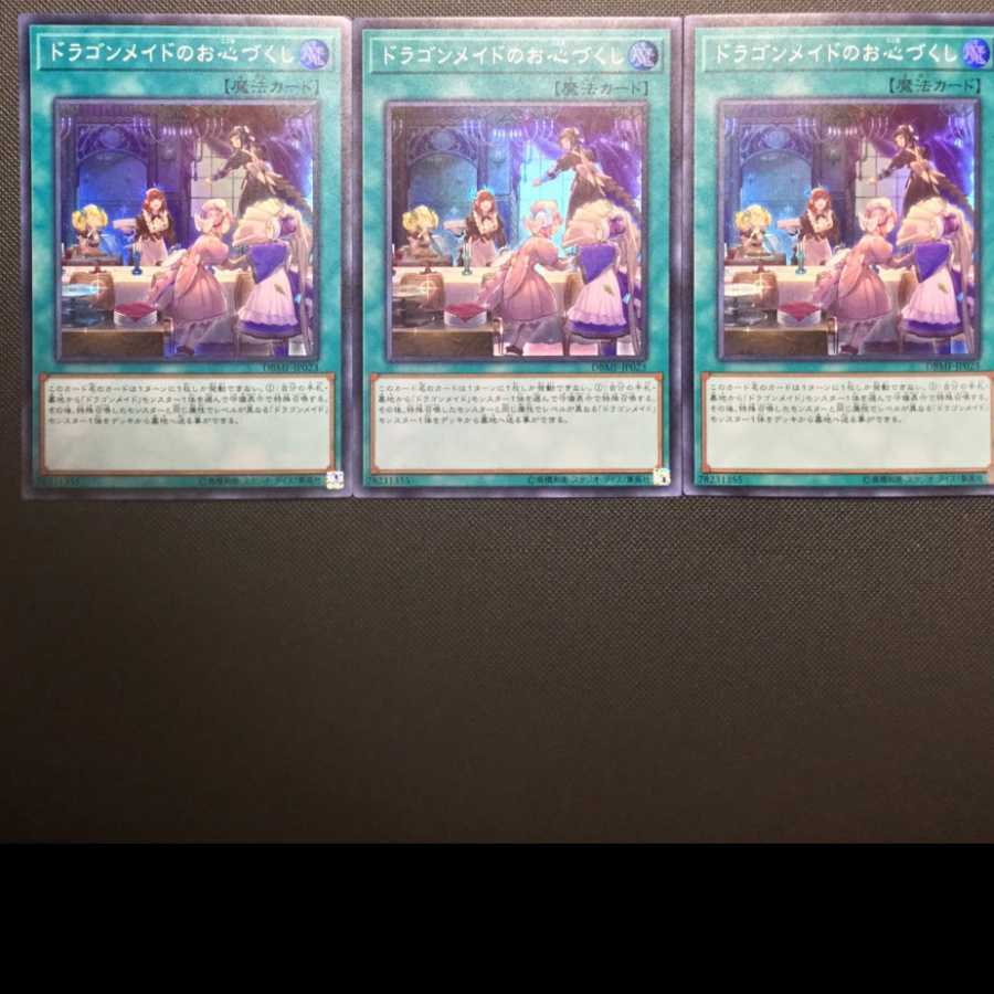 ドラゴンメイドのお心づくし