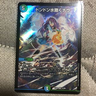 ドンドン水撒くナウ