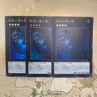 遊戯王　深淵に潜む者　スーパー3枚