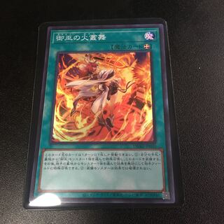 ★遊戯王　御巫の火叢舞　スーパー★