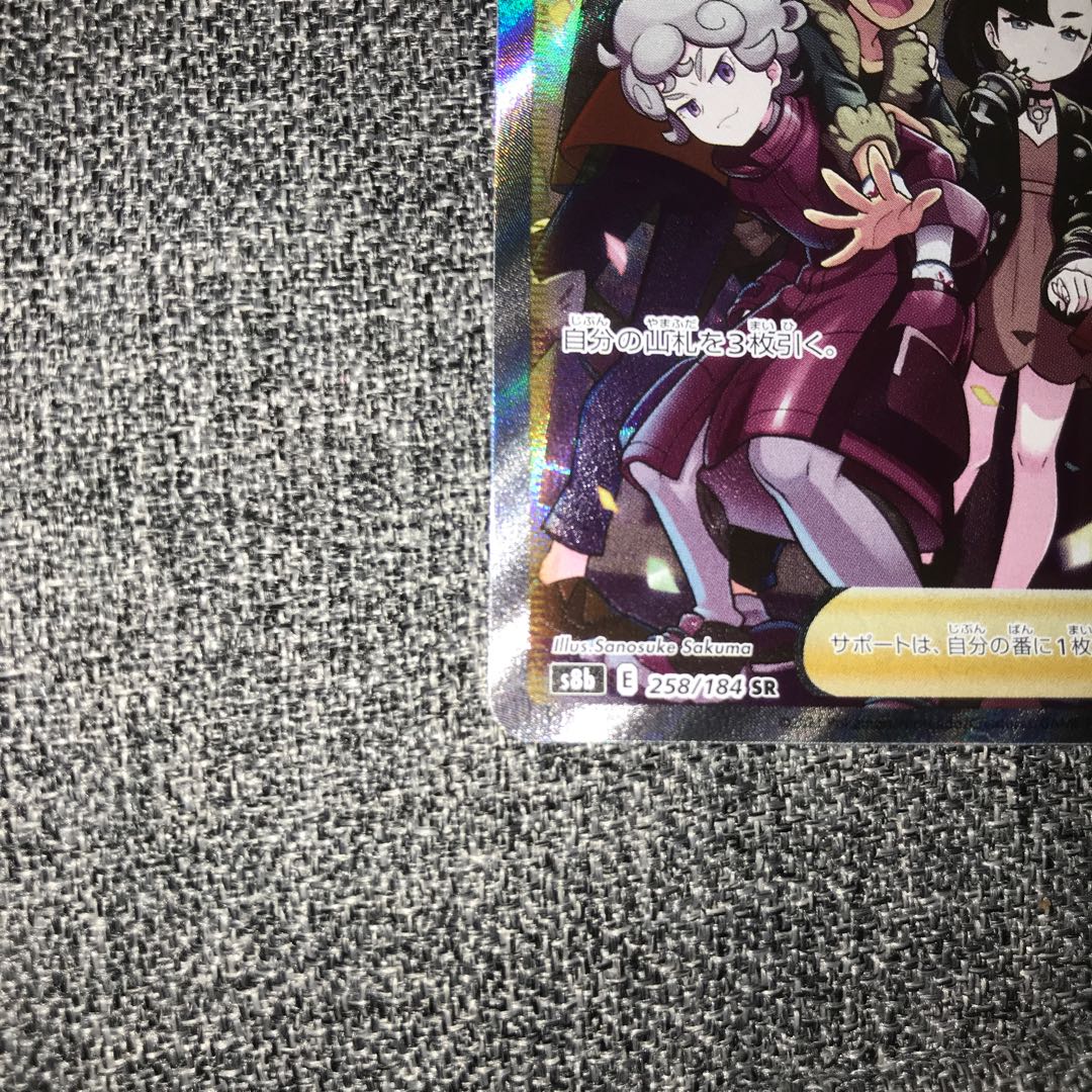 ガラルの仲間たち SR 258/184