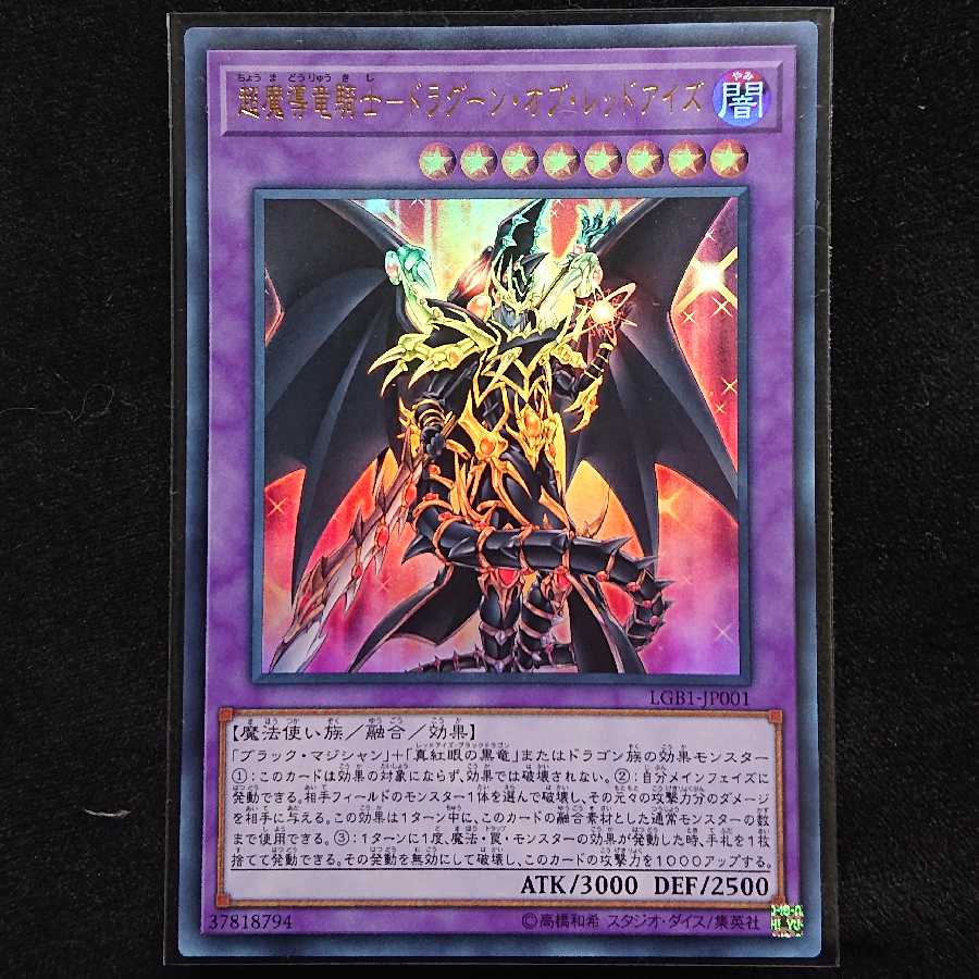 遊戯王　超魔導竜騎士ードラグーン・オブ・レッドアイズ