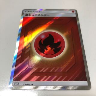 基本炎エネルギー 203/173 SR 1枚