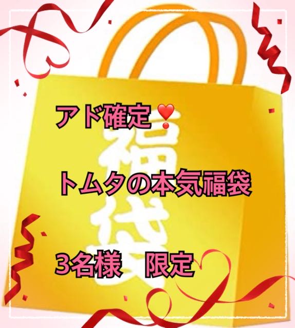 Sold out! Ad confirmed! 50,000 yen grab bag limited to 3 people