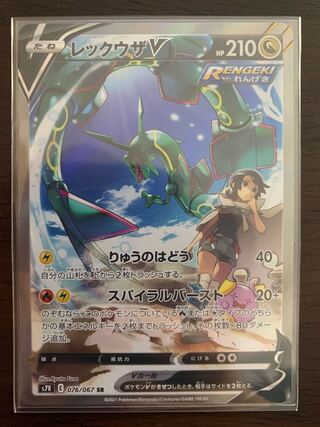 Pocketka RayquazaV SR SA 076/067