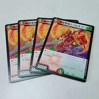 無双竜鬼ミツルギブースト 
4枚