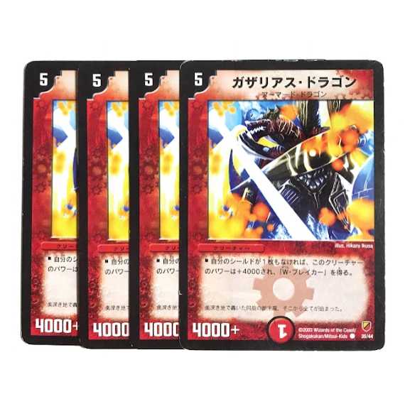 ガザリアス・ドラゴン 4枚