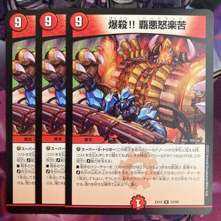 爆殺!! 覇亜怒楽苦 3枚