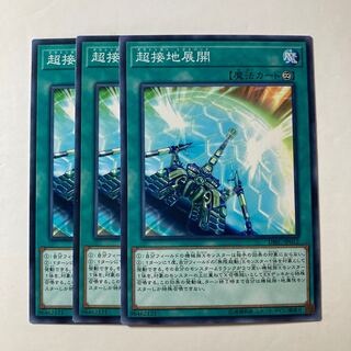 6541 超接地展開 ノーマル JP012