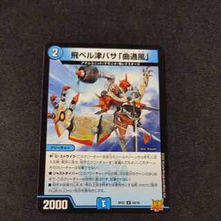 飛ベル津バサ「曲通風」 U 30/76