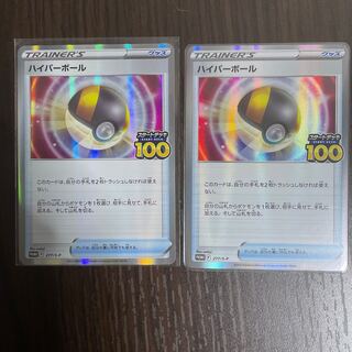 ハイパーボールプロモ（おまけ付き）