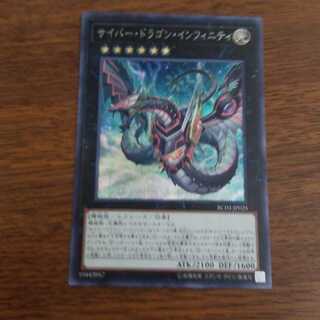 サイバー・ドラゴン・インフィニティ 絵違い シークレット