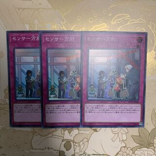 遊戯王　センサー万別　スーパー3枚