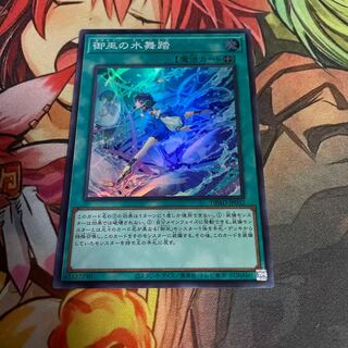 No.537 御巫の水舞踏