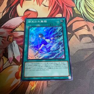 No.538 御巫の水舞踏