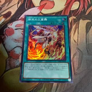 No.539 御巫の火叢舞