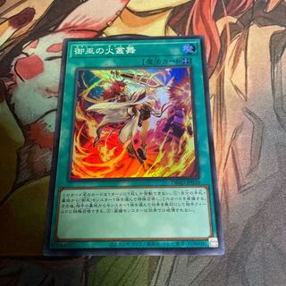 No.540 御巫の火叢舞