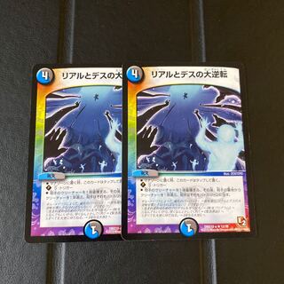 リアルとデスの大逆転