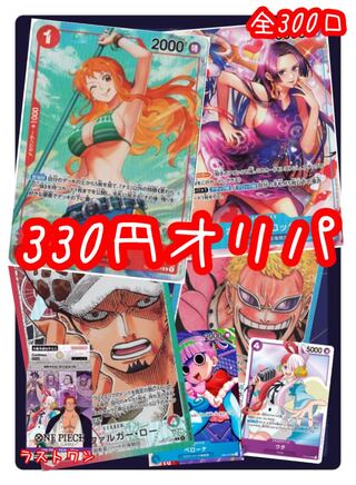 10口購入用】ワンピースカードゲーム 330円 低額 オリパ 全300口
