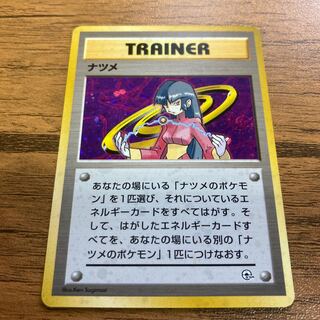 [格安]ナツメ　旧裏