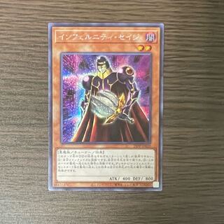 インフェルニティ・セイジ　シークレット